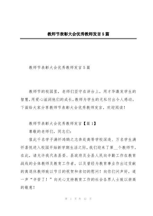 教师节表彰大会优秀教师发言5篇