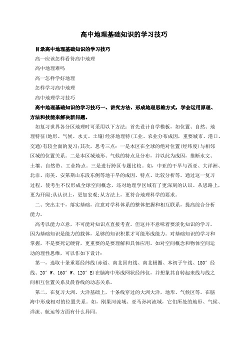 高中地理基础知识的学习技巧