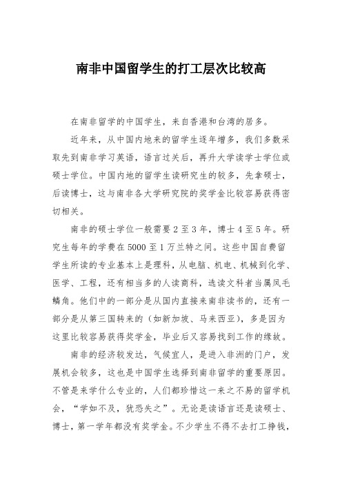 南非中国留学生的打工层次比较高