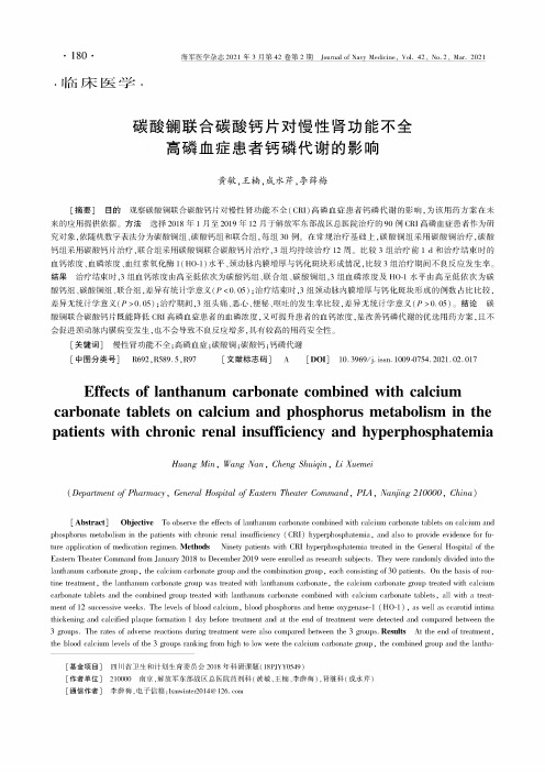 碳酸镧联合碳酸钙片对慢性肾功能不全高磷血症患者钙磷代谢的影响