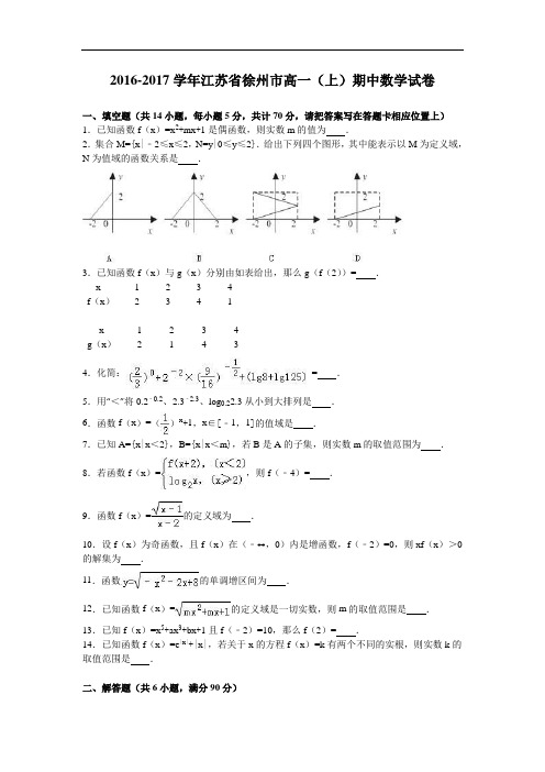 江苏省徐州市2016-2017学年高一上学期期中数学试卷 Word版含解析