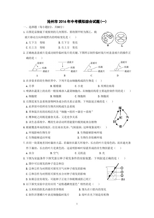 2016年沧州市中考生物综合训练题 1