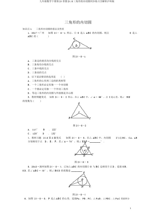 九年级数学下册第24章圆24.5三角形的内切圆同步练习含解析沪科版