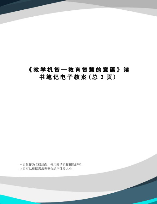 教学机智—教育智慧的意蕴读书笔记电子教案