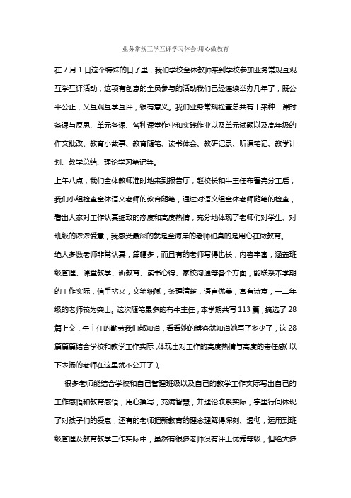 业务常规互学互评学习体会用心做教育