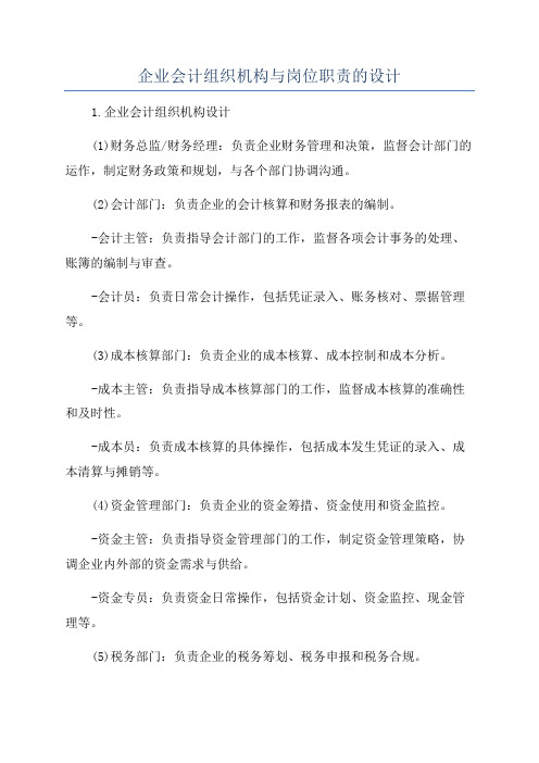 企业会计组织机构与岗位职责的设计