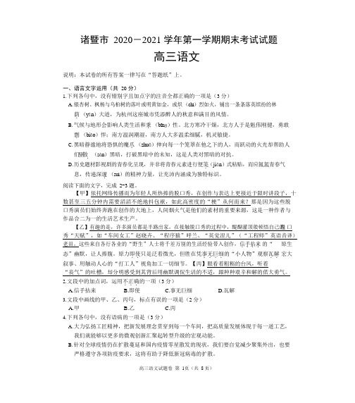 浙江省诸暨市2021届高三上学期期末考试语文试题 Word版含答案