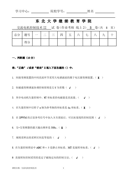 东北大学离线交流电机控制技术(II)B卷李爱平