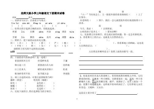 8套北师大小学三年级语文下册期末测试题