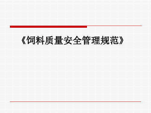 饲料质量安全管理规范