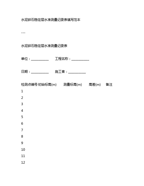 水泥碎石稳定层水准测量记录表填写范本