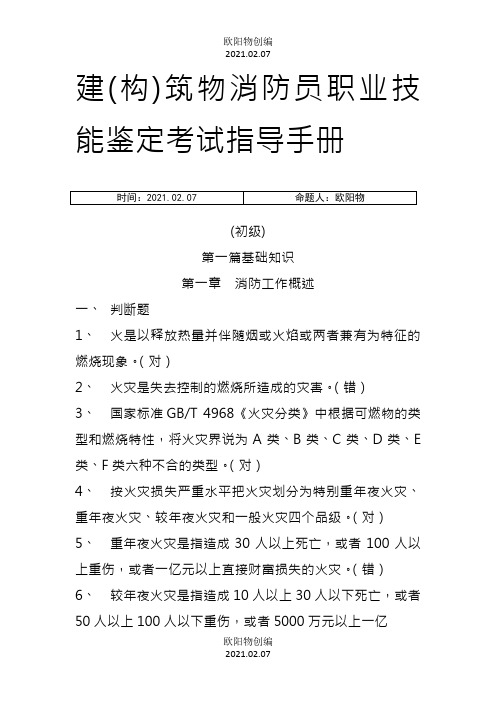 建构筑物消防员职业技能鉴定考试指导手册【初级】——带答案之欧阳物创编