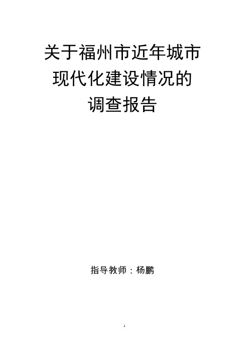 关于福州市近年城市现代化建设情况的调查报告