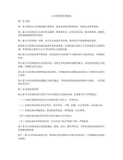 公司信纸的管理制度