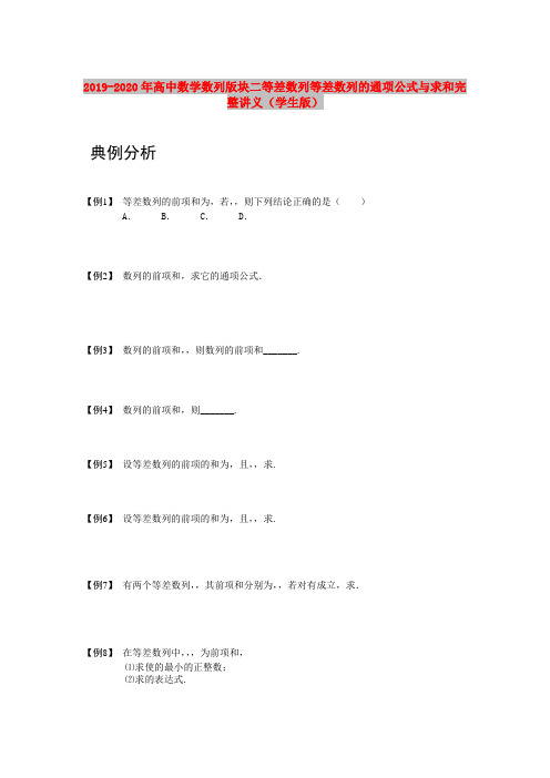 2019-2020年高中数学数列版块二等差数列等差数列的通项公式与求和完整讲义(学生版)