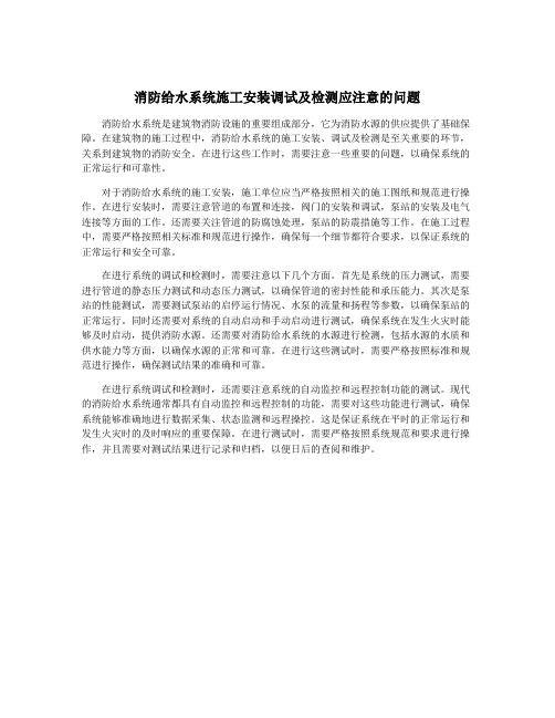 消防给水系统施工安装调试及检测应注意的问题