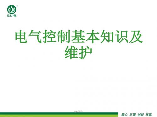 饲料厂基本电器控制ppt课件