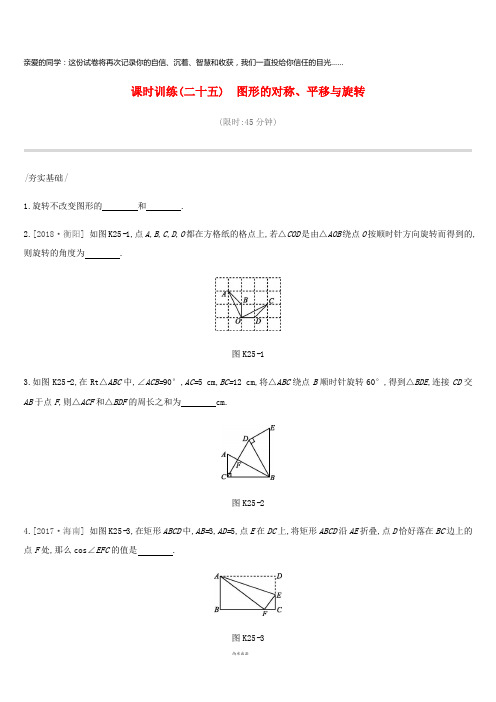 2019年中考数学总复习 第七单元课时训练(二十五)图形的对称、平移与旋转练习