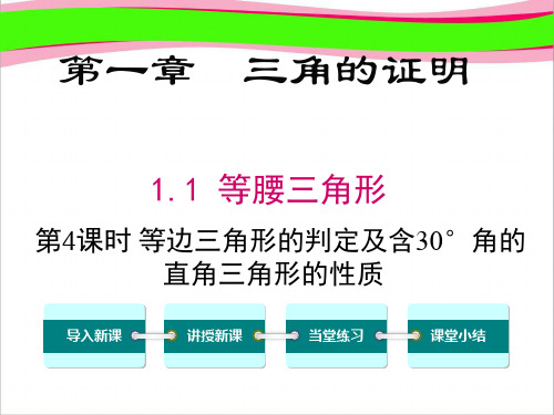 等边三角形的判定及含°角的直角三角形的性质    精品获奖教学课件