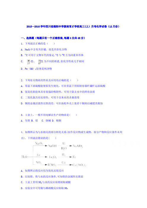 四川省绵阳中学陇南育才学校2016届高三上学期月考化学试卷(12月份) 含解析