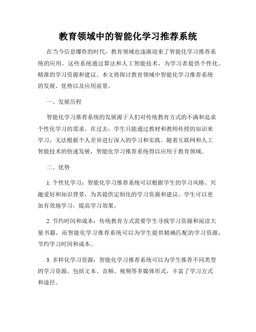 教育领域中的智能化学习推荐系统