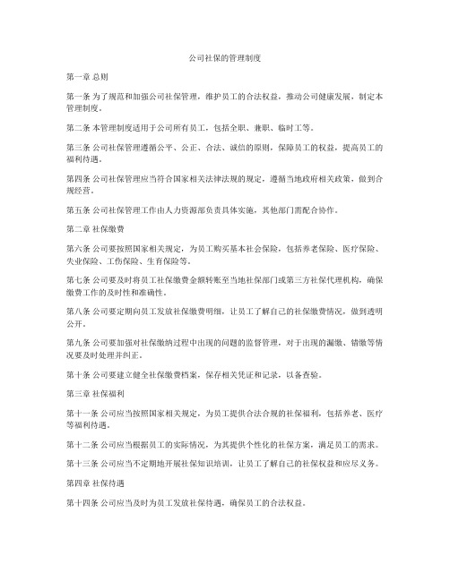 公司社保的管理制度