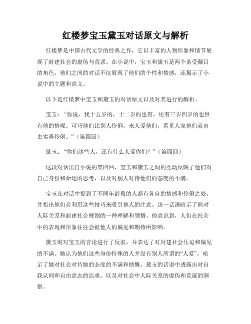 红楼梦宝玉黛玉对话原文与解析