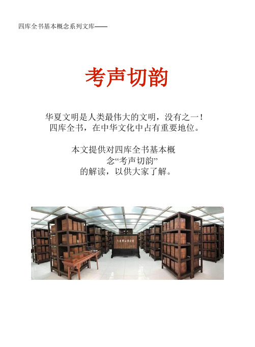 四库全书基本概念系列文库：考声切韵