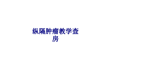 医学纵隔肿瘤教学查房专题PPT培训课件