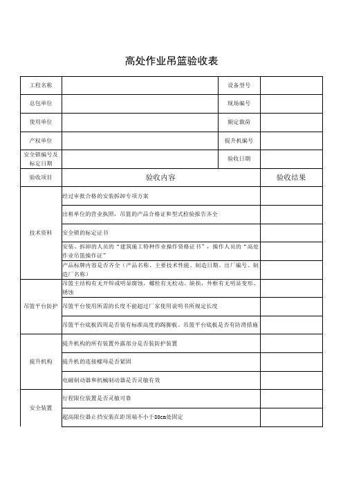 吊篮验收表