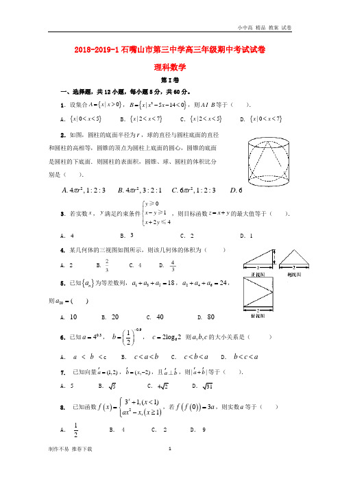 【新】宁夏石嘴山市第三中学2019届高三数学上学期期中试题 理(无答案)