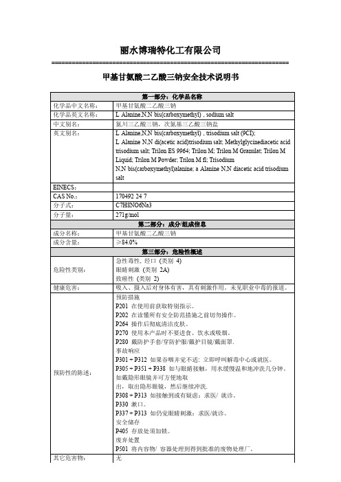 甲基甘氨酸二乙酸三钠MGDA_MSDS