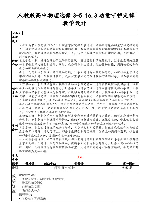 人教版高中物理选修3-516.3动量守恒定律教学设计