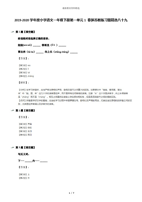 2019-2020学年度小学语文一年级下册第一单元1 春笋苏教版习题精选八十九