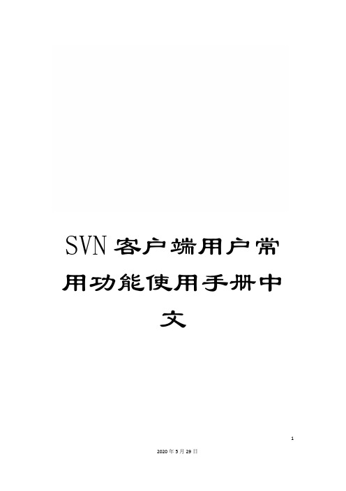 SVN客户端用户常用功能使用手册中文