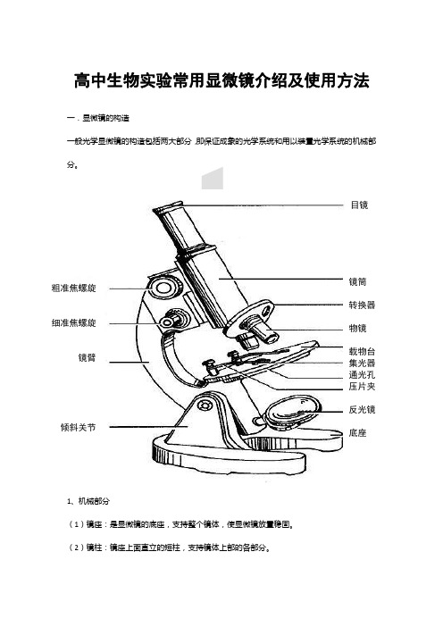 高中生物实验常用显微镜介绍及使用方法