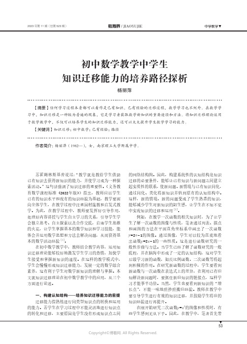 初中数学教学中学生知识迁移能力的培养路径探析