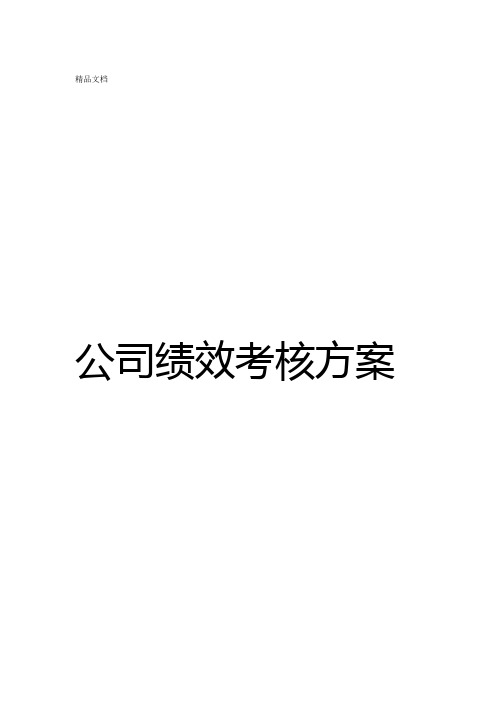 集团公司绩效考核体系全套方案1资料