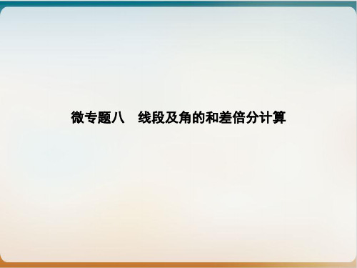 微专题八线段及角的和差倍分计算人教版七级数学上册优秀ppt