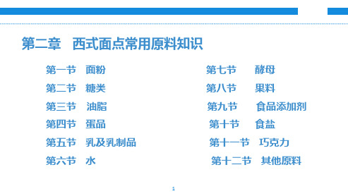 中职教育-西式面点技术(第二版劳动版)课件：第二章 西式面点常用原料知识.ppt