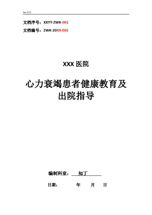 医院心力衰竭患者健康教育及出院指导