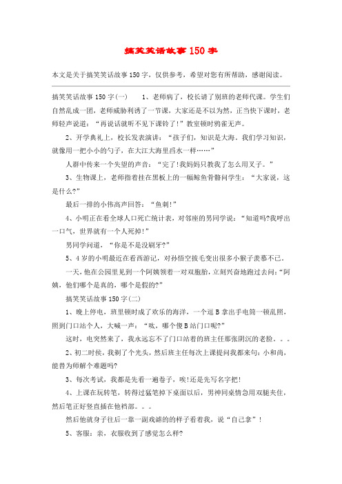 搞笑笑话故事150字