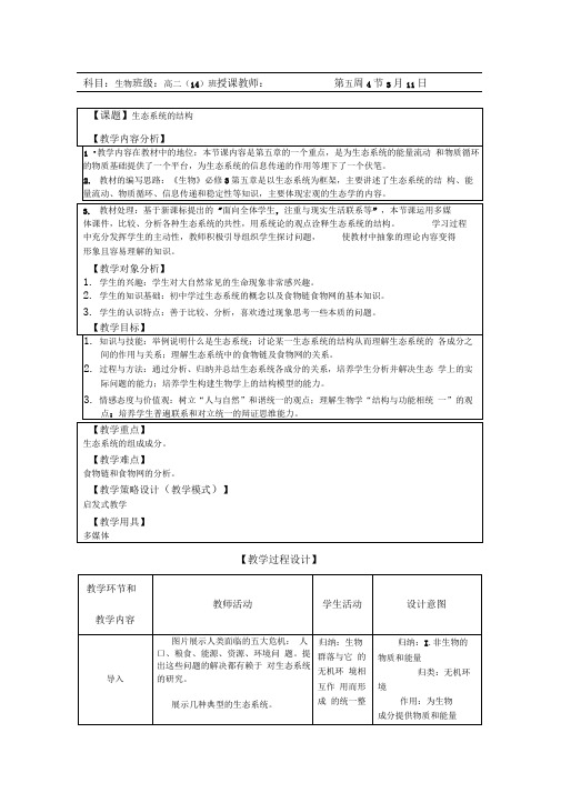 人教版高中生物必修三《生态系统的结构》公开课教案