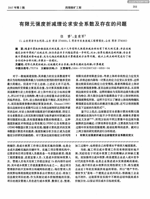 有限元强度折减理论求安全系数及存在的问题