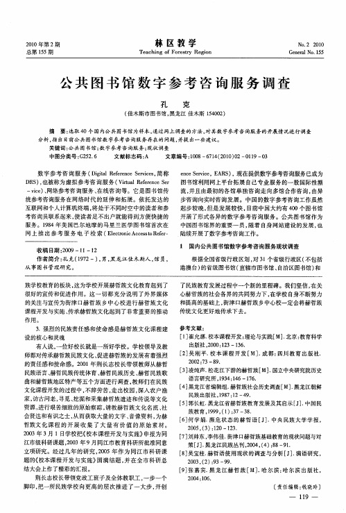 公共图书馆数字参考咨询服务调查