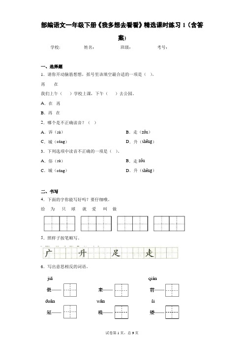 部编语文一年级下册《我多想去看看》精选课时练习1(含答案)