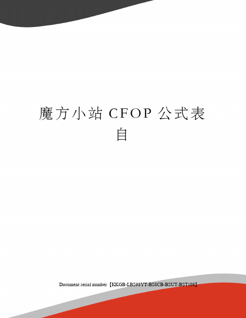 魔方小站CFOP公式表自精选版