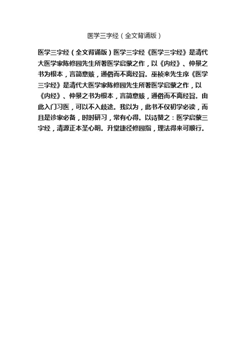 医学三字经（全文背诵版）