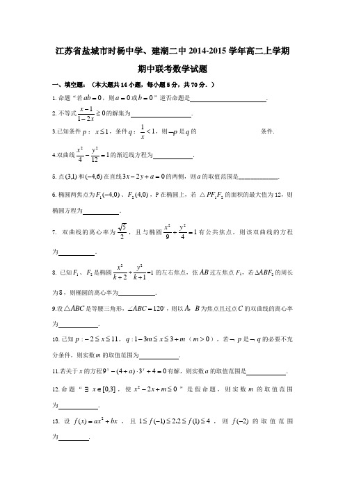 江苏省盐城市时杨中学、建湖二中2014-2015学年高二上学期期中联考数学试题