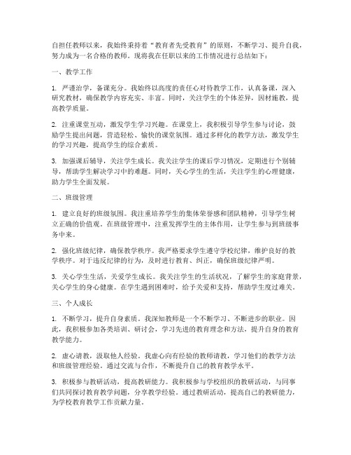 老师任职以来个人工作总结